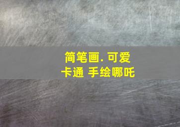 简笔画. 可爱 卡通 手绘哪吒